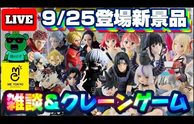 9/25登場新景品だいたいやる!? 僕に乱獲されても仕方ないよね？ 東京喰種、しのぶ、童磨、イタチ、ホロライブ、チェンソーマン他…注目景品多数!! LIVE IN ME TOKYO SHINJUKU