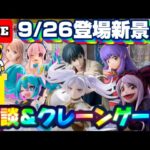 9/26登場新景品そこそこやる!? サムネのものは全部とるかも…注目はフリーレン、シャルティア、ミク、LIVE IN ME TOKYO SHINJUKU