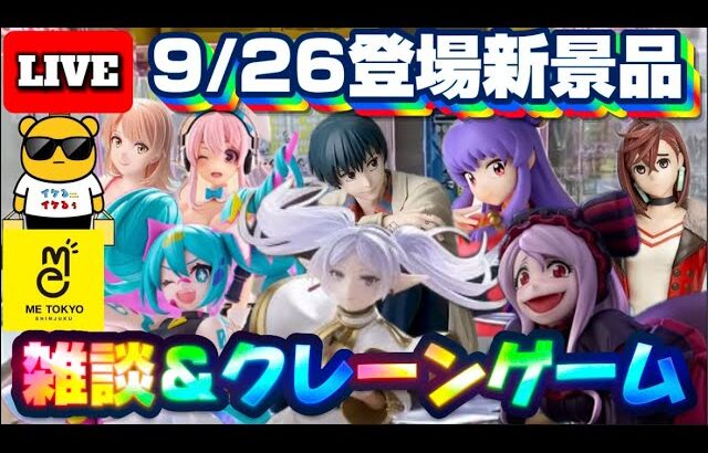 9/26登場新景品そこそこやる!? サムネのものは全部とるかも…注目はフリーレン、シャルティア、ミク、LIVE IN ME TOKYO SHINJUKU