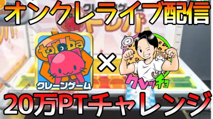 9/27　オンクレ!トレバコラボ配信！