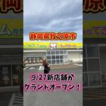 9月27日グランドオープン #もってきーなMAKINOHARA #もってきーな #牧之原 #クレーンゲーム #shorts #shortvideo #japaneseclawmachine