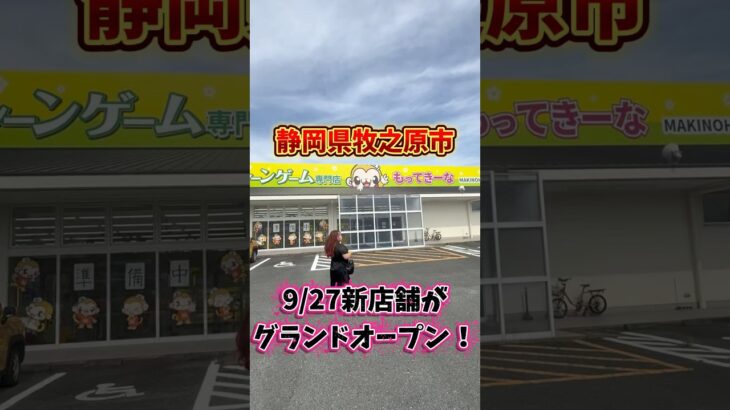 9月27日グランドオープン #もってきーなMAKINOHARA #もってきーな #牧之原 #クレーンゲーム #shorts #shortvideo #japaneseclawmachine
