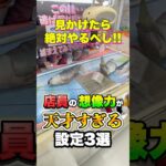 天才店員が考えた9割が驚く面白設定3選  #shorts #クレーンゲーム #ufoキャッチャー #ゲーセン #ゲームセンター #arcade #clawmachine