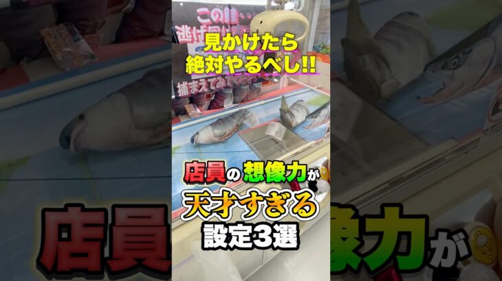 天才店員が考えた9割が驚く面白設定3選  #shorts #クレーンゲーム #ufoキャッチャー #ゲーセン #ゲームセンター #arcade #clawmachine