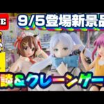 9/5登場新景品だいたいやる!? フリーレンはとりあえずやっときますか!! LIVE IN ME TOKYO SHINJUKU