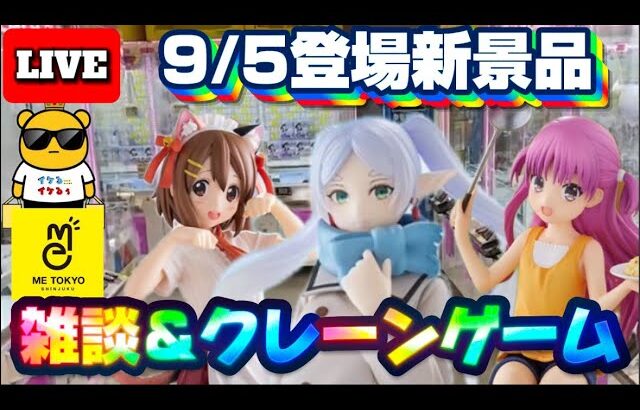 9/5登場新景品だいたいやる!? フリーレンはとりあえずやっときますか!! LIVE IN ME TOKYO SHINJUKU