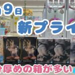 【クレーンゲーム】✨9月9日新プライズ✨　#マンガ倉庫月隈 編
