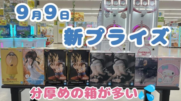 【クレーンゲーム】✨9月9日新プライズ✨　#マンガ倉庫月隈 編