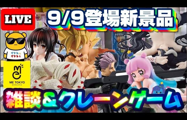 9/9登場新景品だいたいやる!? 注目はやっぱり悟空!! LIVE IN ME TOKYO SHINJUKU