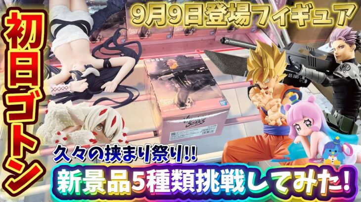 【クレーンゲーム】9/9登場の新景品5種類狙ってみたらいい感じだった？！👊🏻🔥