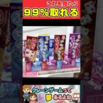 これを見たら99%取れる！#shorts #クレーンゲーム #クレーンゲーム攻略 #ufoキャッチャー#ゲームセンター