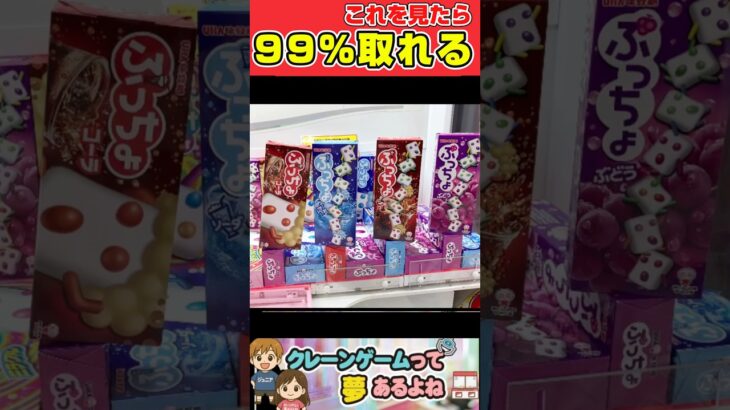 これを見たら99%取れる！#shorts #クレーンゲーム #クレーンゲーム攻略 #ufoキャッチャー#ゲームセンター