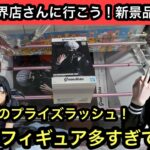 9月最後のプライズラッシュがヤバイ!欲しいフィギュアがありすぎる!東京喰種のブースは橋幅狭いから気をつけて!【結屋】【クレーンゲーム】【JapaneseClawMachine】【인형뽑기】
