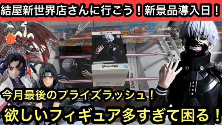 9月最後のプライズラッシュがヤバイ！欲しいフィギュアがありすぎる！東京喰種のブースは橋幅狭いから気をつけて！【結屋】【クレーンゲーム】【JapaneseClawMachine】【인형뽑기】