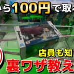 【クレーンゲーム】9割が知らずに損してる最新のフィギュアの取り方教えます！店員は教えてくれないこの形からの一発逆転技【UFOキャッチャー】