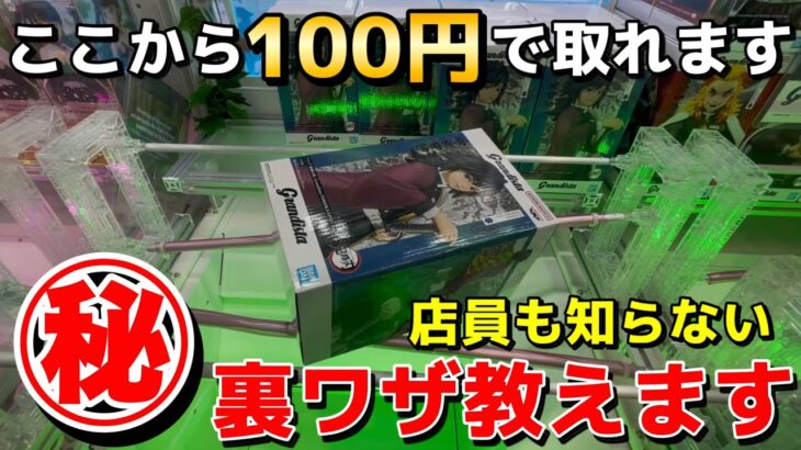 【クレーンゲーム】9割が知らずに損してる最新のフィギュアの取り方教えます！店員は教えてくれないこの形からの一発逆転技【UFOキャッチャー】