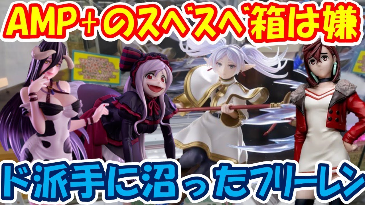【クレーンゲーム】【倉庫系】#万代山梨 で 鬼門のAMP+ #フリーレン やったらマジ凹んだ… #ダンダダン #モモ #シャルティア#アルベド ...