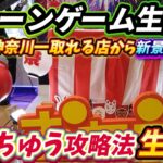 [クレーンゲーム配信]おたちゅう相模原店で新景品攻略！注目はフリーレンAMP！