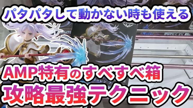 【クレーンゲーム】AMPフリーレンリベンジ AMP攻略テクニックを紹介
