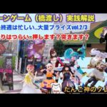【クレーンゲーム】東京喰種　カネキ、フリーレンAMP +、ダンダダン　モモ〜お宝発見北神戸店【ufoキャッチャー】【プライズ攻略】