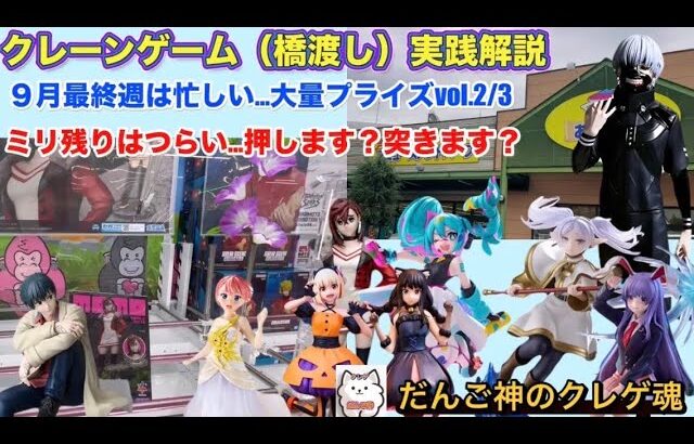 【クレーンゲーム】東京喰種　カネキ、フリーレンAMP +、ダンダダン　モモ〜お宝発見北神戸店【ufoキャッチャー】【プライズ攻略】