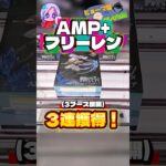 AMP+フリーレン攻略！3連獲得！#amp #葬送のフリーレン #フリーレン #クレーンゲーム攻略 #frieren