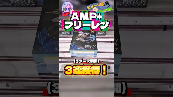 AMP+フリーレン攻略！3連獲得！#amp #葬送のフリーレン #フリーレン #クレーンゲーム攻略 #frieren