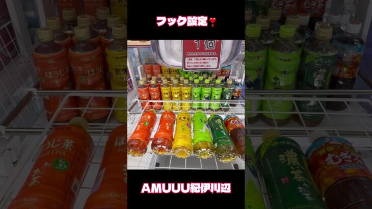 AMUUU紀伊川辺でフック設定攻略‼️#AMUUU紀伊川辺#クレーンゲーム #ufoキャッチャー #フック設定