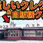 【BAN覚悟!?】群馬県・オレンジハット茂呂店でクレーンゲームと懐かしレトロ自販機グルメを楽しむ！　怪しい●●なクレゲは大丈夫なのか！？【昭和レトロ／平成レトロ／ゲームセンター／UFOキャッチャー】