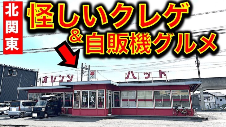【BAN覚悟!?】群馬県・オレンジハット茂呂店でクレーンゲームと懐かしレトロ自販機グルメを楽しむ！　怪しい●●なクレゲは大丈夫なのか！？【昭和レトロ／平成レトロ／ゲームセンター／UFOキャッチャー】