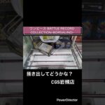 【クレーンゲーム】ワンピース BATTLE RECORD COLLECTION-BORSALINO- #cgs岩槻 #プライズ　#クレゲ　#ワンピース