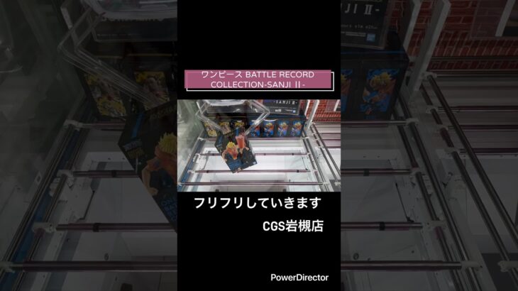 【クレーンゲーム】ワンピース BATTLE RECORD COLLECTION-SANJI Ⅱ- #cgs岩槻 #ワンピース