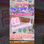 【はりきりクレーンゲーム】鍋！まさかのBC！やり方みてね！#クレーンゲーム #ゲームセンター #ゲーセン #ufoキャッチャー #日用品 #橋渡し #BC#鍋コンセント用#攻略