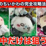 【クレーンゲーム】ちいかわ・運んで…みろッBIGぬいぐるみを確率に頼らず攻略８選！