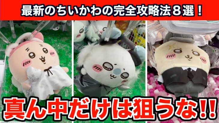 【クレーンゲーム】ちいかわ・運んで…みろッBIGぬいぐるみを確率に頼らず攻略８選！