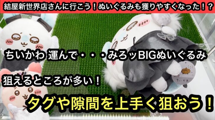 ちいかわ 運んで・・・みろッBIGぬいぐるみが欲しい！狙える場所がたくさんある！タグや隙間を狙って自力ゲットしよう！【結屋】【JapaneseClawMachine】【인형뽑기】【日本夾娃娃】