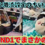 ちいかわ黒猫のぬいぐるみ☆ 運んでみろッBIGぬいぐるみ第２ラウンド！！激渋設定のちいかわが…ROUND1でまさかの神回♪【クレーンゲーム】