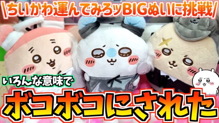 【ちいかわクレゲ】ボコボコ散財祭り！ちいかわ最新プライズ運んでみろッBIGぬいぐるみに挑戦！【ちいかわグッズ】【chiikawa】【おはるのちい活vlog】【クレーンゲーム】【UFOキャッチャー】