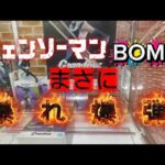 【チェンソーマン】BOMBのクレーンゲームにチャレンジしたら暴れすぎてヤバい暴れ爆弾