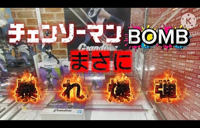 【チェンソーマン】BOMBのクレーンゲームにチャレンジしたら暴れすぎてヤバい暴れ爆弾