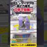 【クレーンゲーム】チェンソーマンBOMB 超デカ箱攻略！実は〇手で取れる！？ /Claw Machine #Shorts