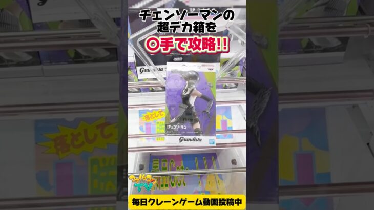 【クレーンゲーム】チェンソーマンBOMB 超デカ箱攻略！実は〇手で取れる！？ /Claw Machine #Shorts
