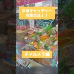 【クレーンゲーム】台湾キャッチャー チャルメラ・Blendy編　#クレーンゲーム #台湾キャッチャー #台湾UFOキャッチャー #チャルメラ #Blendy #景品ゲット #クレーンゲーム攻略