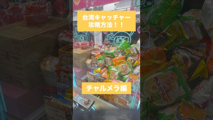 【クレーンゲーム】台湾キャッチャー チャルメラ・Blendy編　#クレーンゲーム #台湾キャッチャー #台湾UFOキャッチャー #チャルメラ #Blendy #景品ゲット #クレーンゲーム攻略