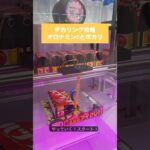 【フック攻略】クレーンゲーム　オロナミンC編　#クレーンゲーム #UFOキャッチャー #フック攻略 #オロナミンC #ドリンク景品 #クレーンゲーム攻略 #ゲーセン #リング攻略