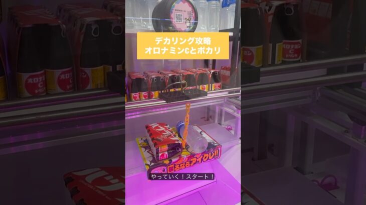 【フック攻略】クレーンゲーム　オロナミンC編　#クレーンゲーム #UFOキャッチャー #フック攻略 #オロナミンC #ドリンク景品 #クレーンゲーム攻略 #ゲーセン #リング攻略
