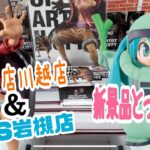 万代書店川越店＆CGS岩槻店 新景品とってきた！