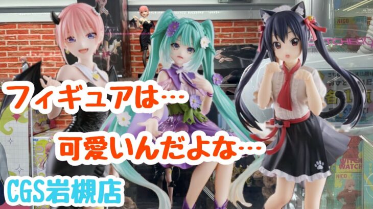 【クレーンゲーム】CGS岩槻店で可愛いフィギュア取ってきた！