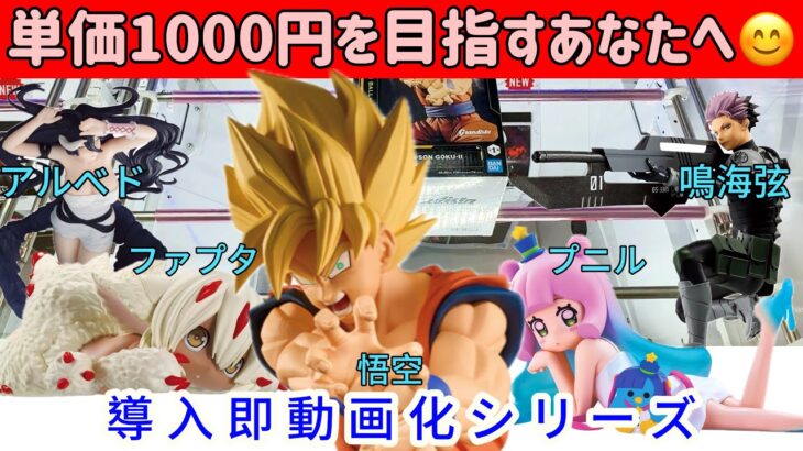 単価を抑えるコツは店選び！？橋幅拡大したCGS前橋店がやばすぎました！〜そして伝説へ〜【クレーンゲーム】 【CGS前橋】