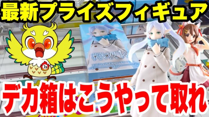 【クレーンゲーム】最新プライズフィギュア登場初日攻略！葬送のフリーレンなどデカ箱フィギュアをCGS熊谷店でゲット！ Prize Figure in CGS熊谷店